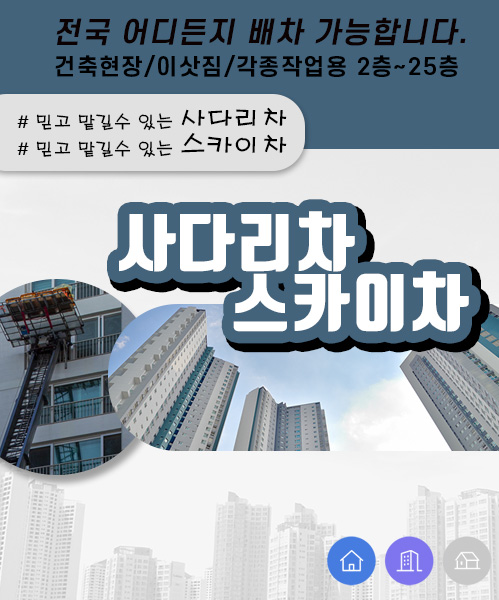 사다리차스카이차 모바일 비주얼 0